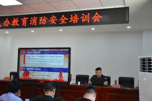 山陽縣舉辦民辦教育機構消防安全培訓會，筑牢民辦培訓機構安全防線